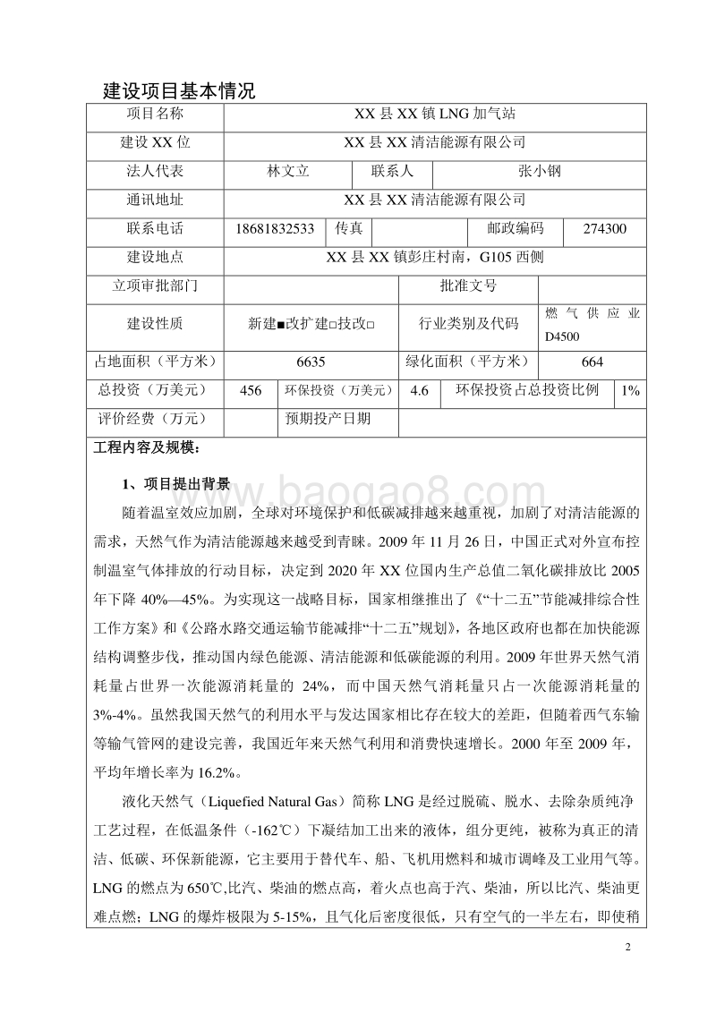 XX加气站环境影响报告表.doc_第4页