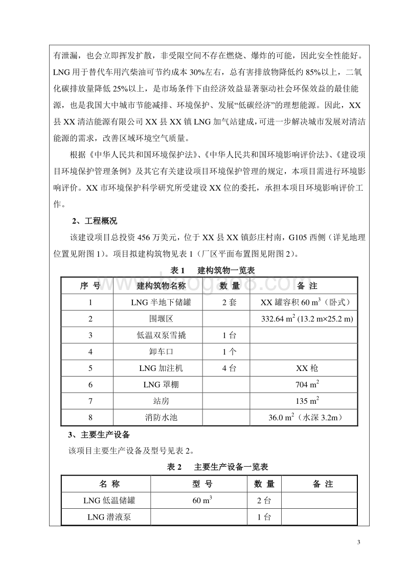 XX加气站环境影响报告表.doc_第5页