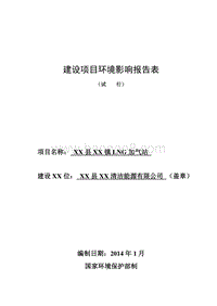XX加气站环境影响报告表.doc