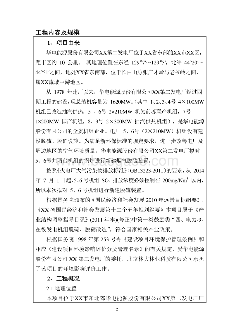 XX发电厂机组脱硫技改工程环境影响评价报告表.doc_第2页