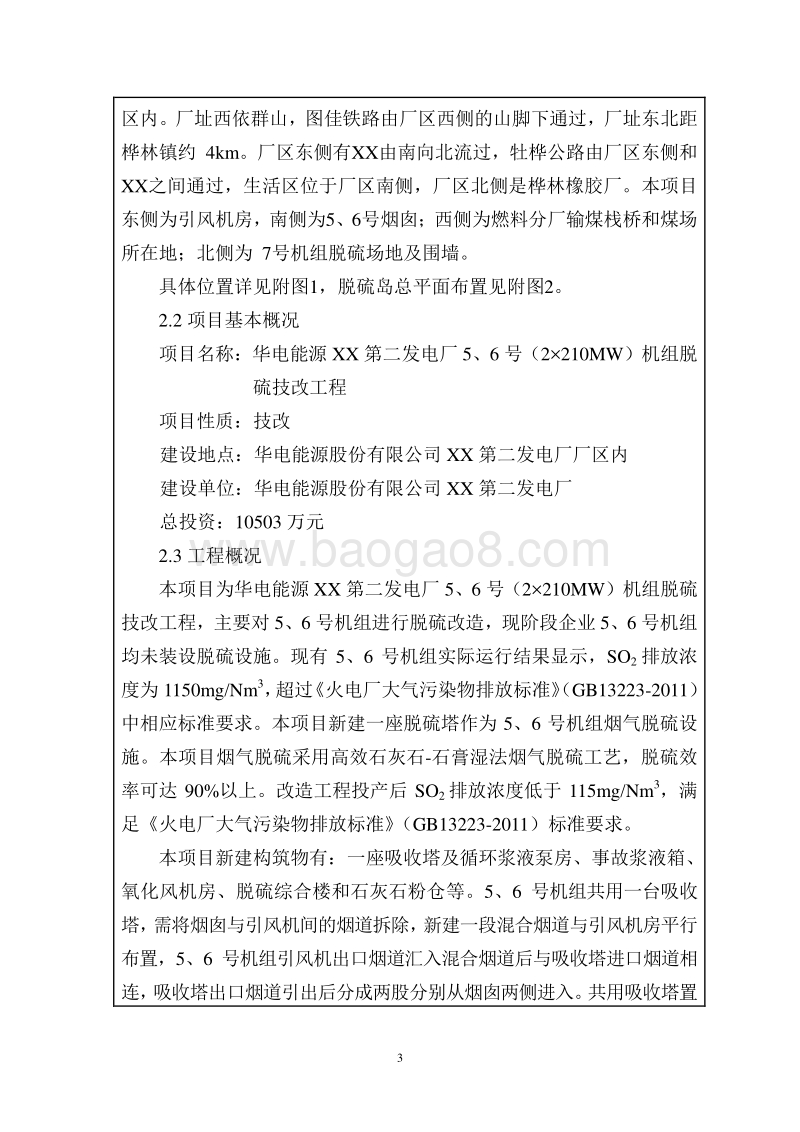 XX发电厂机组脱硫技改工程环境影响评价报告表.doc_第3页