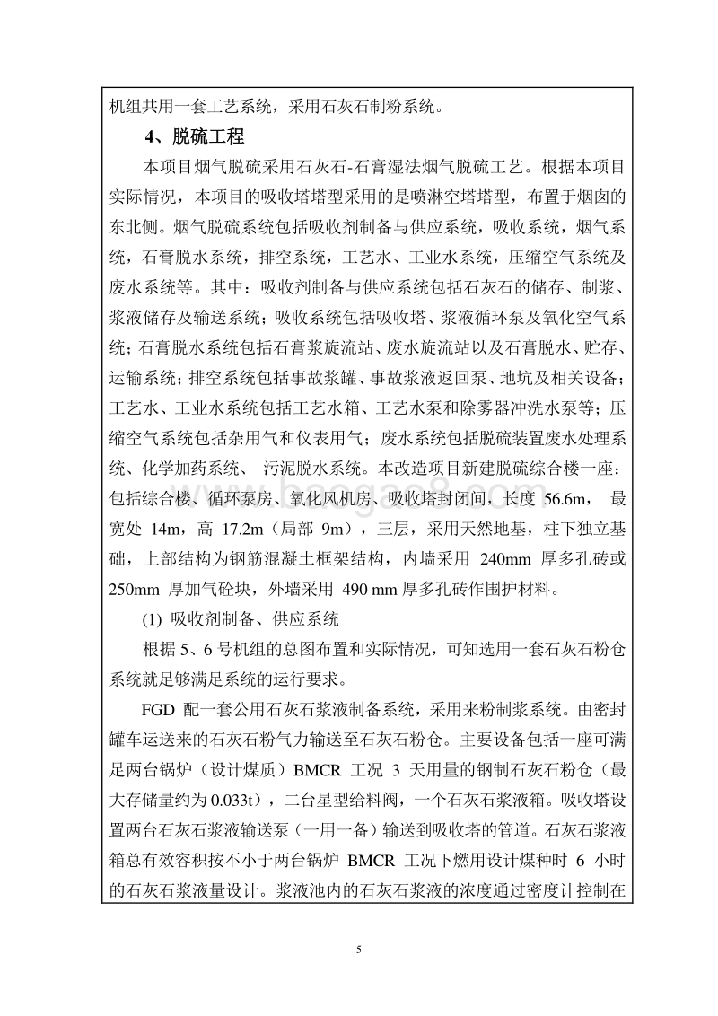 XX发电厂机组脱硫技改工程环境影响评价报告表.doc_第5页