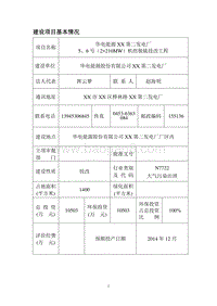 XX发电厂机组脱硫技改工程环境影响评价报告表.doc