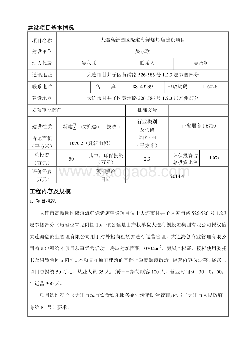 XX海鲜烧烤店环境影响评价报告表.pdf_第1页