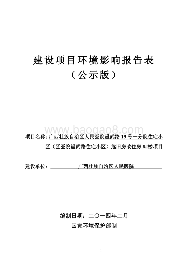 XX住宅小区危旧房改住房环境影响评价报告表.pdf_第1页
