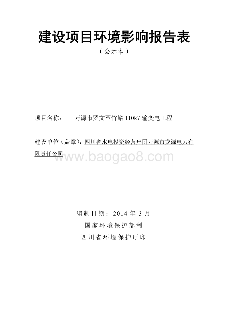 XX输变电工程环境影响评价报告表.pdf_第1页