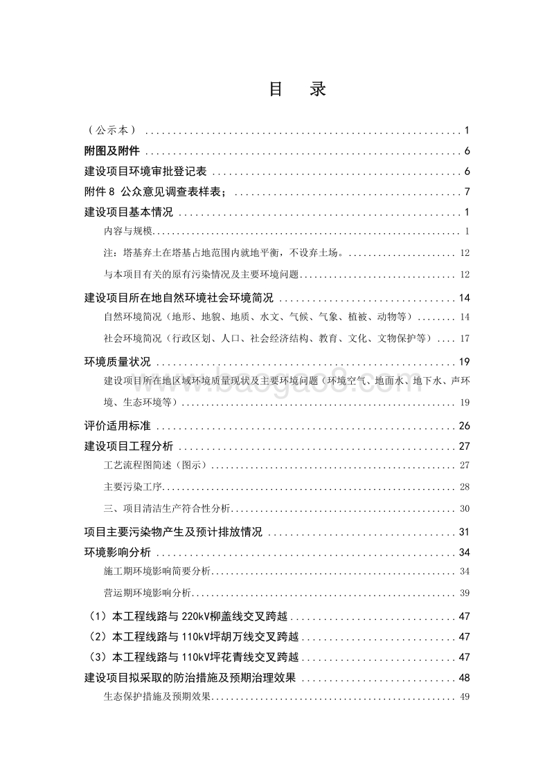XX输变电工程环境影响评价报告表.pdf_第4页