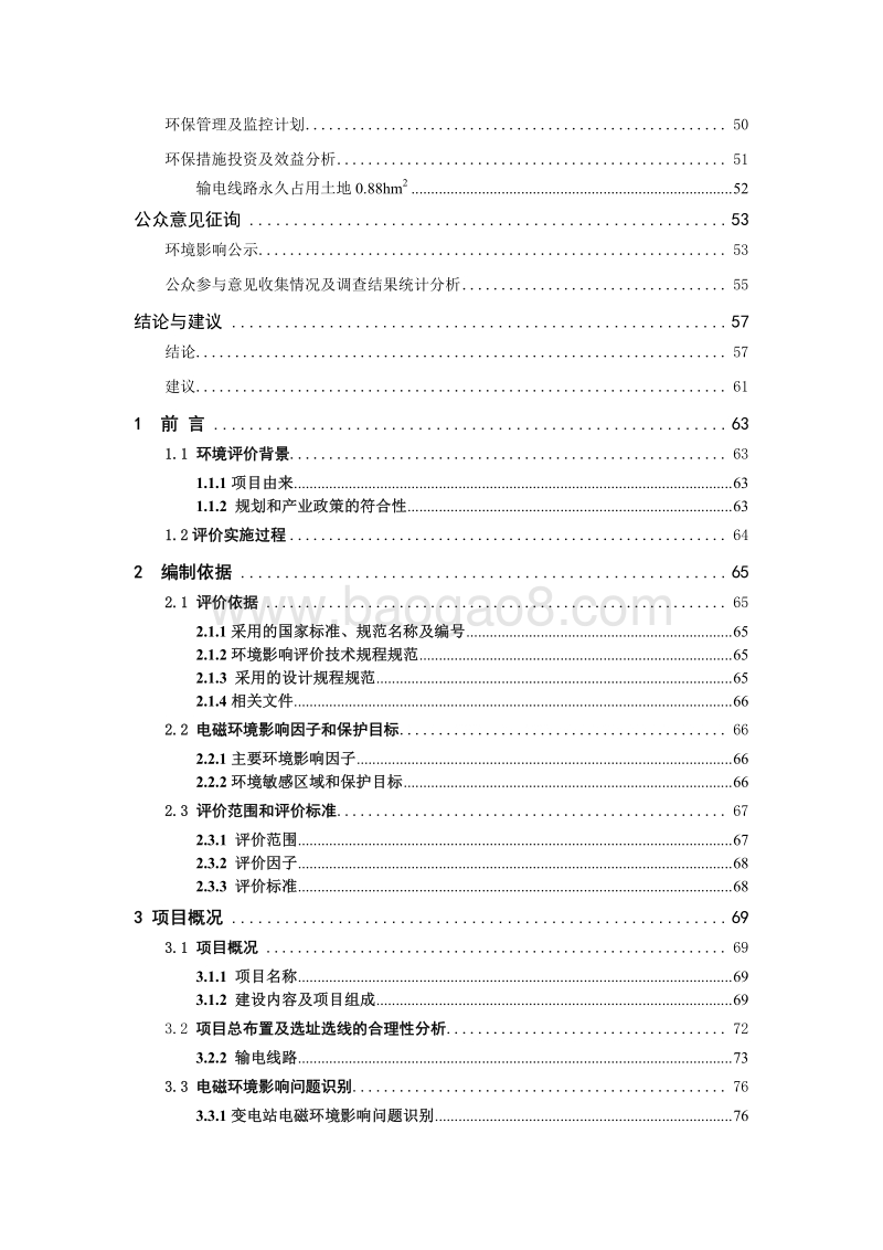 XX输变电工程环境影响评价报告表.pdf_第5页