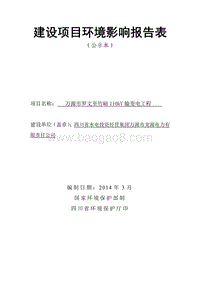 XX输变电工程环境影响评价报告表.pdf