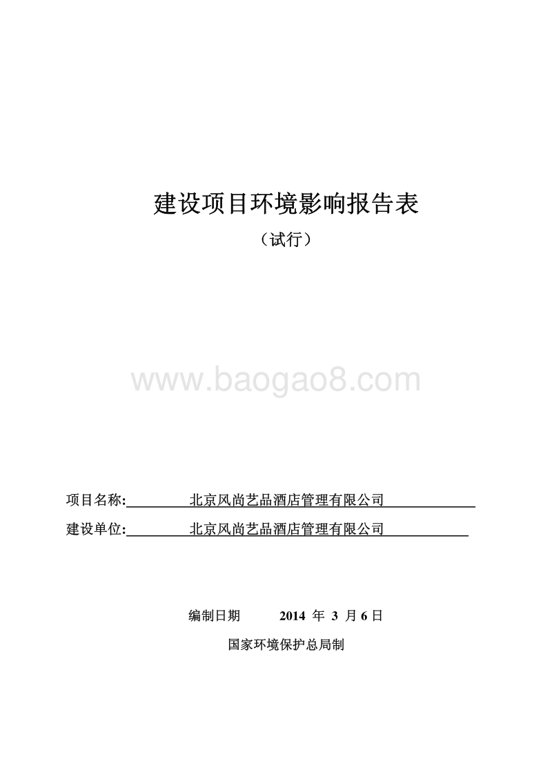 XX酒店管理公司环境影响评价报告表.pdf_第1页