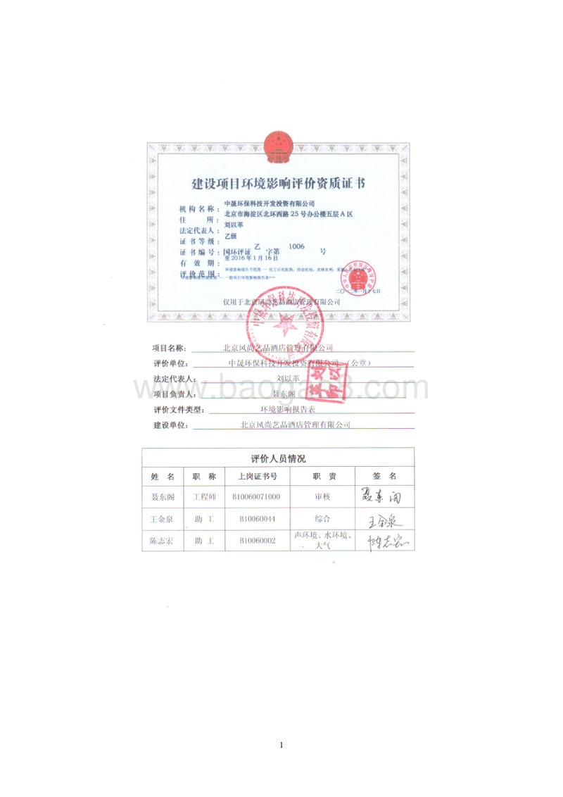 XX酒店管理公司环境影响评价报告表.pdf_第2页