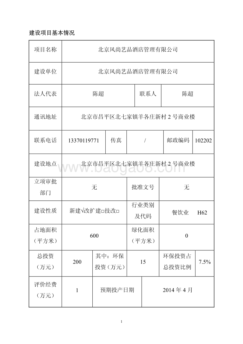 XX酒店管理公司环境影响评价报告表.pdf_第4页