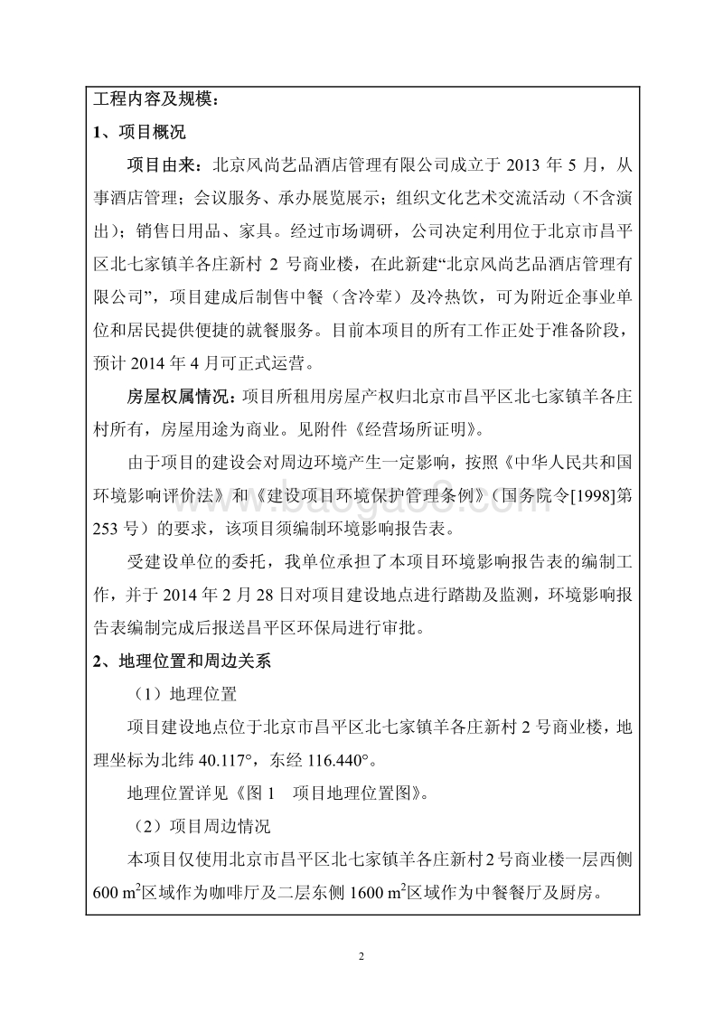XX酒店管理公司环境影响评价报告表.pdf_第5页