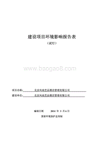 XX酒店管理公司环境影响评价报告表.pdf