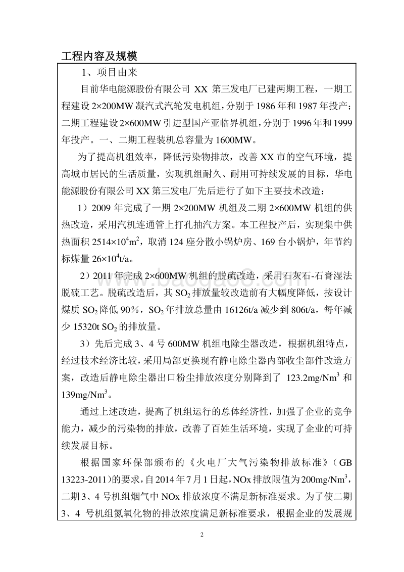 XX发电厂机组脱硝改造项目环境影响评价报告表.doc_第2页