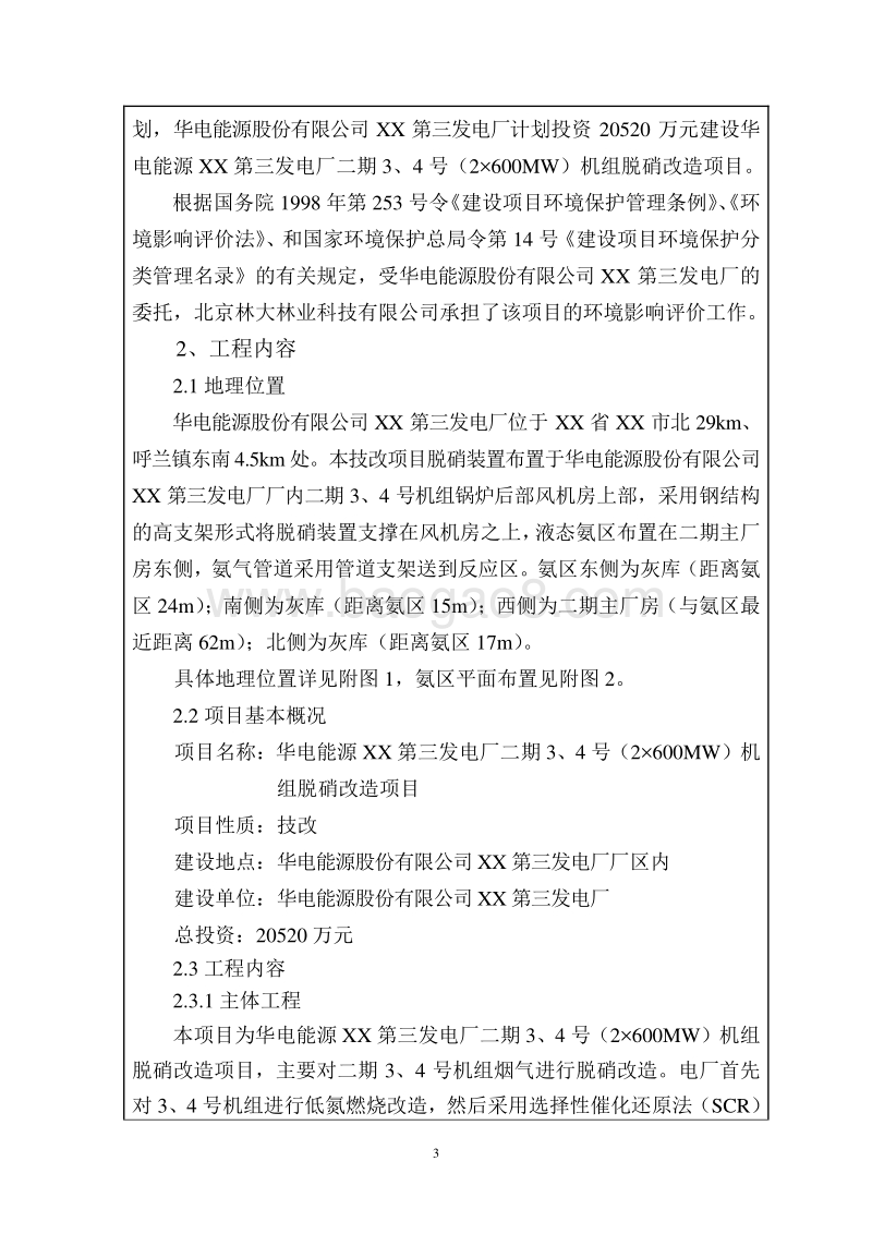 XX发电厂机组脱硝改造项目环境影响评价报告表.doc_第3页