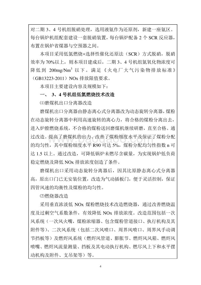 XX发电厂机组脱硝改造项目环境影响评价报告表.doc_第4页