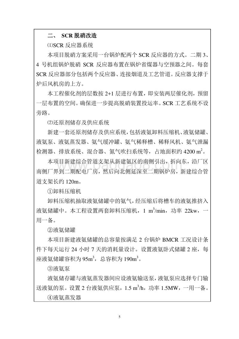 XX发电厂机组脱硝改造项目环境影响评价报告表.doc_第5页