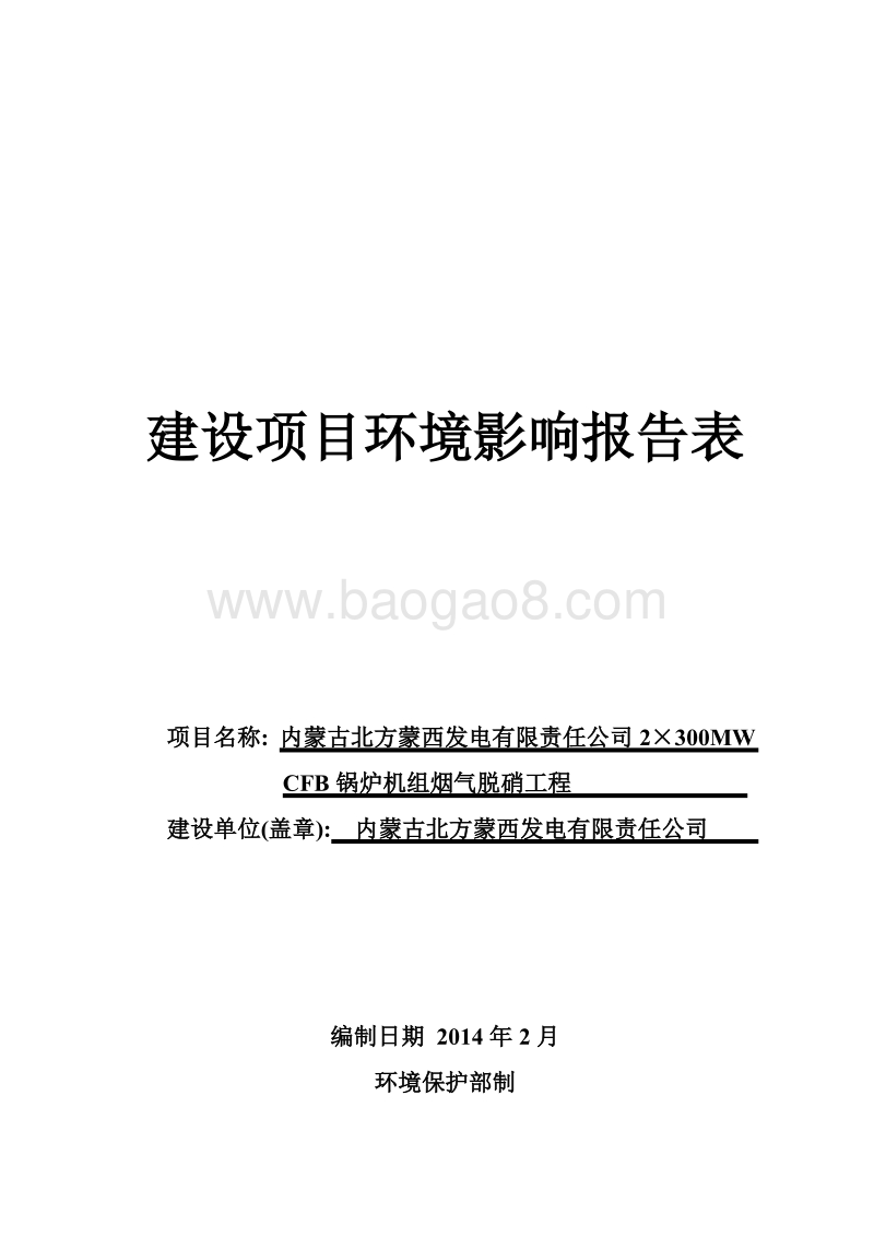 XX发电公司烟气脱硝工程环境影响报告表.pdf_第1页
