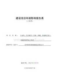 XX机械制造公司环境影响评估报告表.pdf