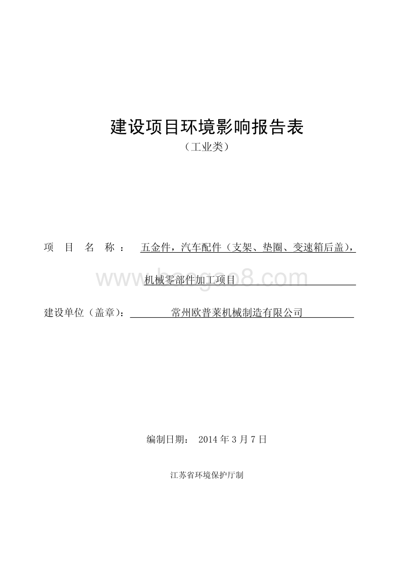 XX机械制造公司环境影响评估报告表.pdf_第1页