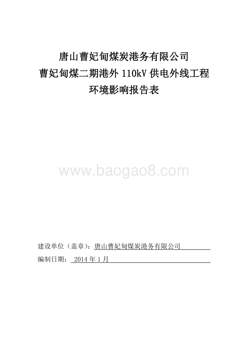 XX供电外线工程环境影响评价报告表.pdf_第1页