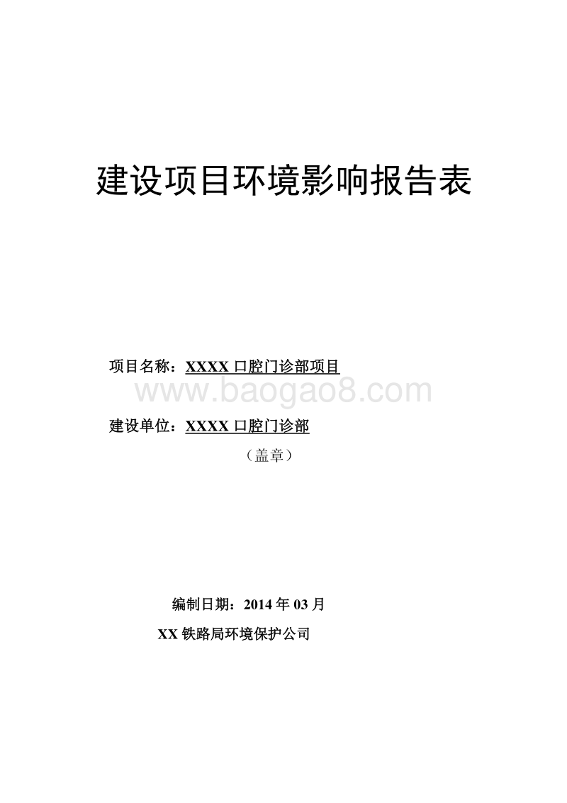 XX口腔门诊部项目环境影响评价报告表.doc_第1页