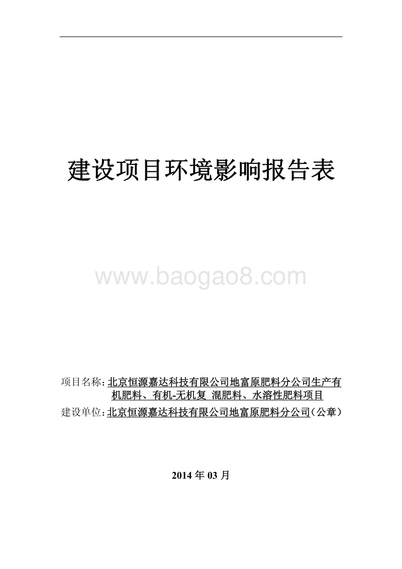 XX公司生产有机肥料水溶性肥料项目环境影响评价报告表.pdf_第1页