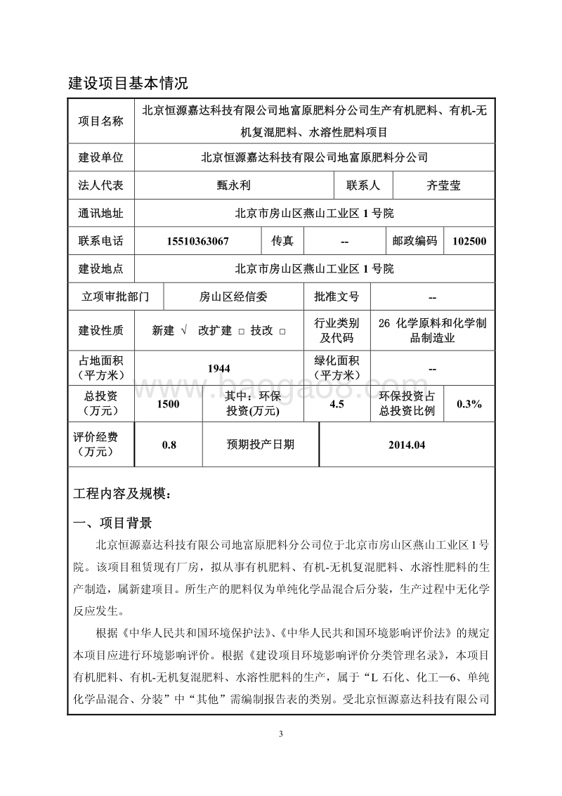 XX公司生产有机肥料水溶性肥料项目环境影响评价报告表.pdf_第4页