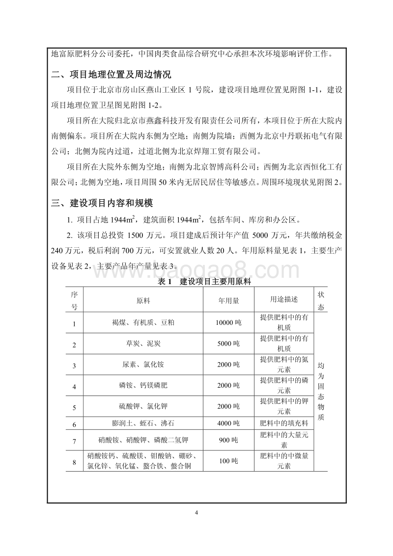 XX公司生产有机肥料水溶性肥料项目环境影响评价报告表.pdf_第5页