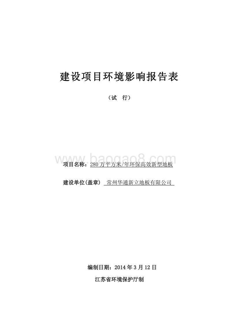 XX厂环保高效新型地板环境影响评价报告表.pdf_第1页