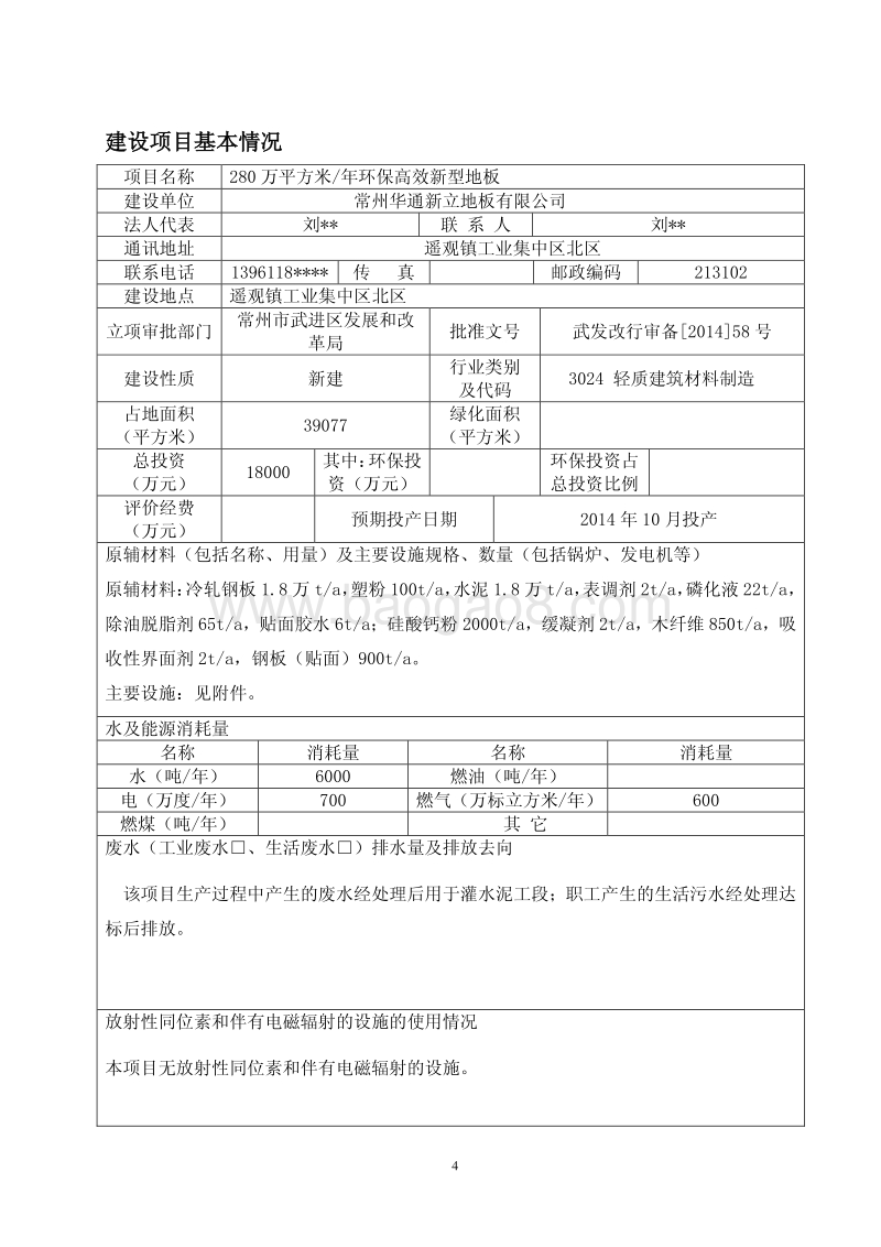 XX厂环保高效新型地板环境影响评价报告表.pdf_第4页
