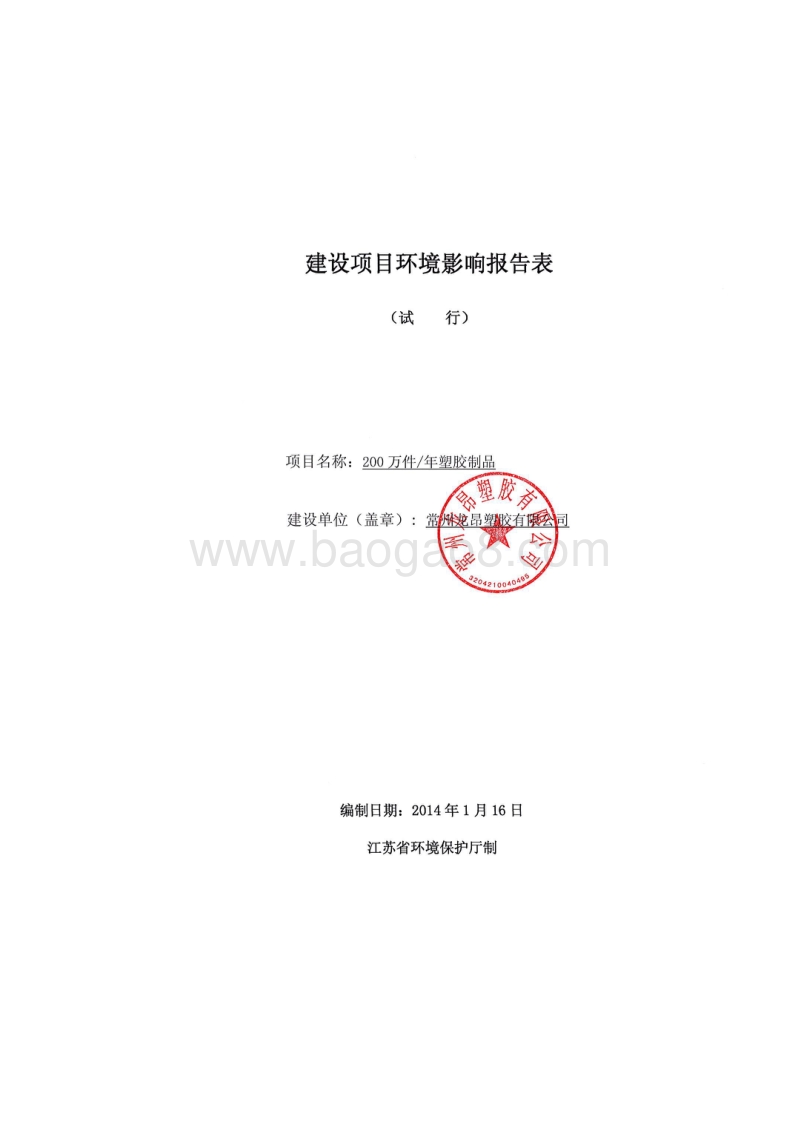 XX公司塑胶制品项目环境影响评估报告表.pdf_第1页