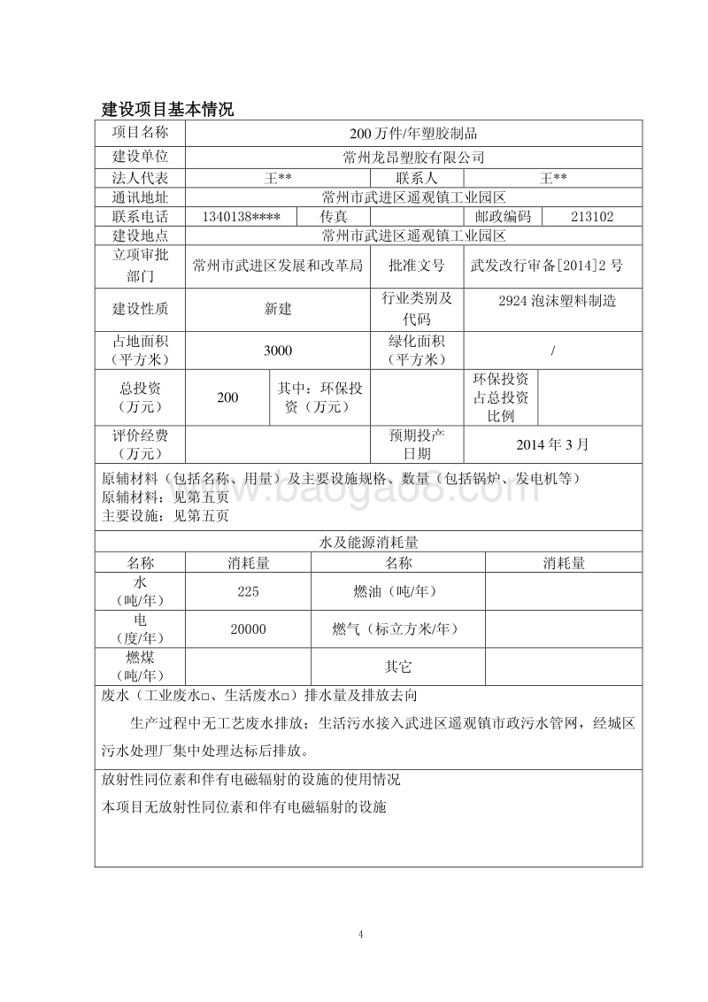 XX公司塑胶制品项目环境影响评估报告表.pdf_第4页