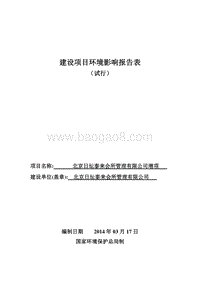 XX会所管理公司增项环境影响评价报告表.pdf