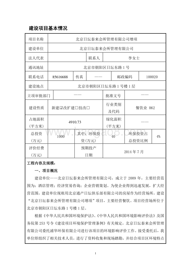 XX会所管理公司增项环境影响评价报告表.pdf_第3页