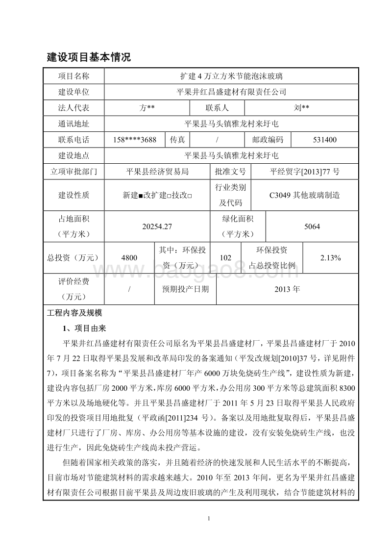 XX厂节能泡沫玻璃项目环境影响报告表.pdf_第3页