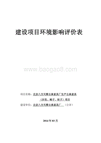 XX家具厂项目环境影响评价报告表.pdf