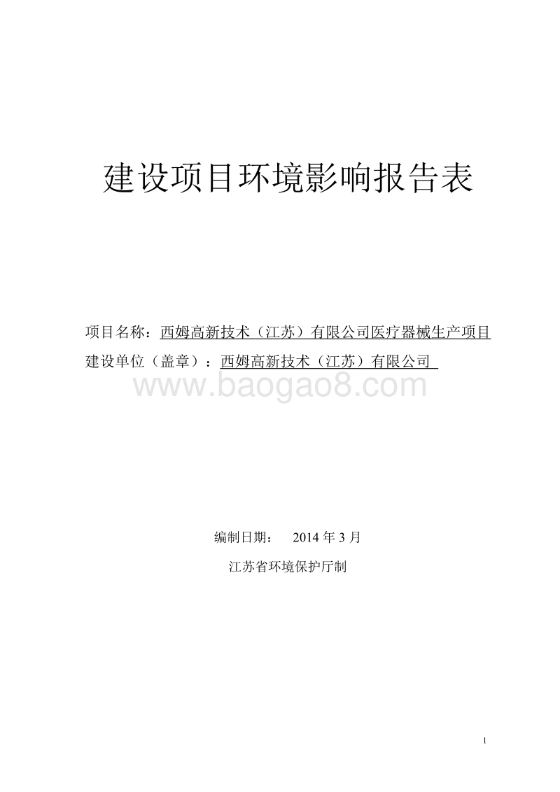 XX医院医疗器械生产项目环境影响评价报告表.pdf_第1页