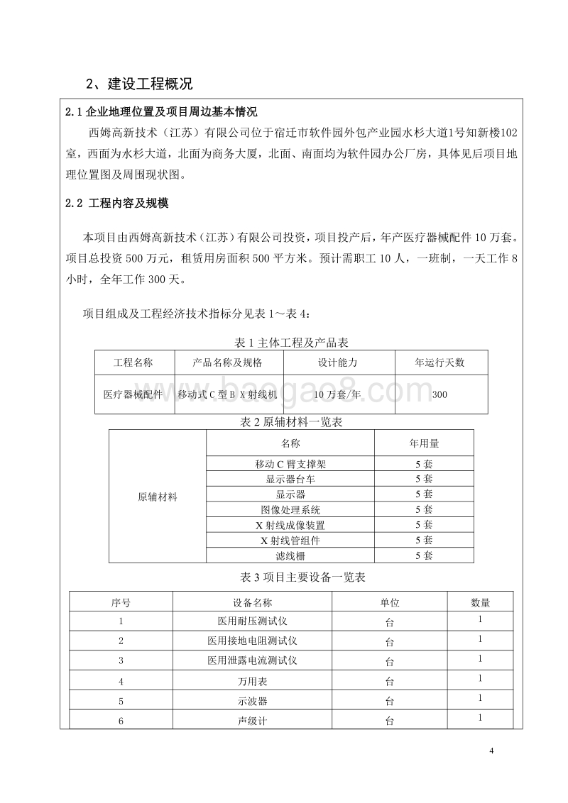XX医院医疗器械生产项目环境影响评价报告表.pdf_第4页