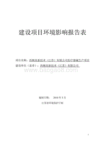 XX医院医疗器械生产项目环境影响评价报告表.pdf