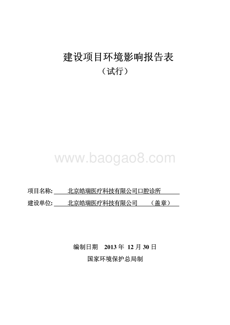 XX口腔诊所环境影响评价报告表.pdf_第1页