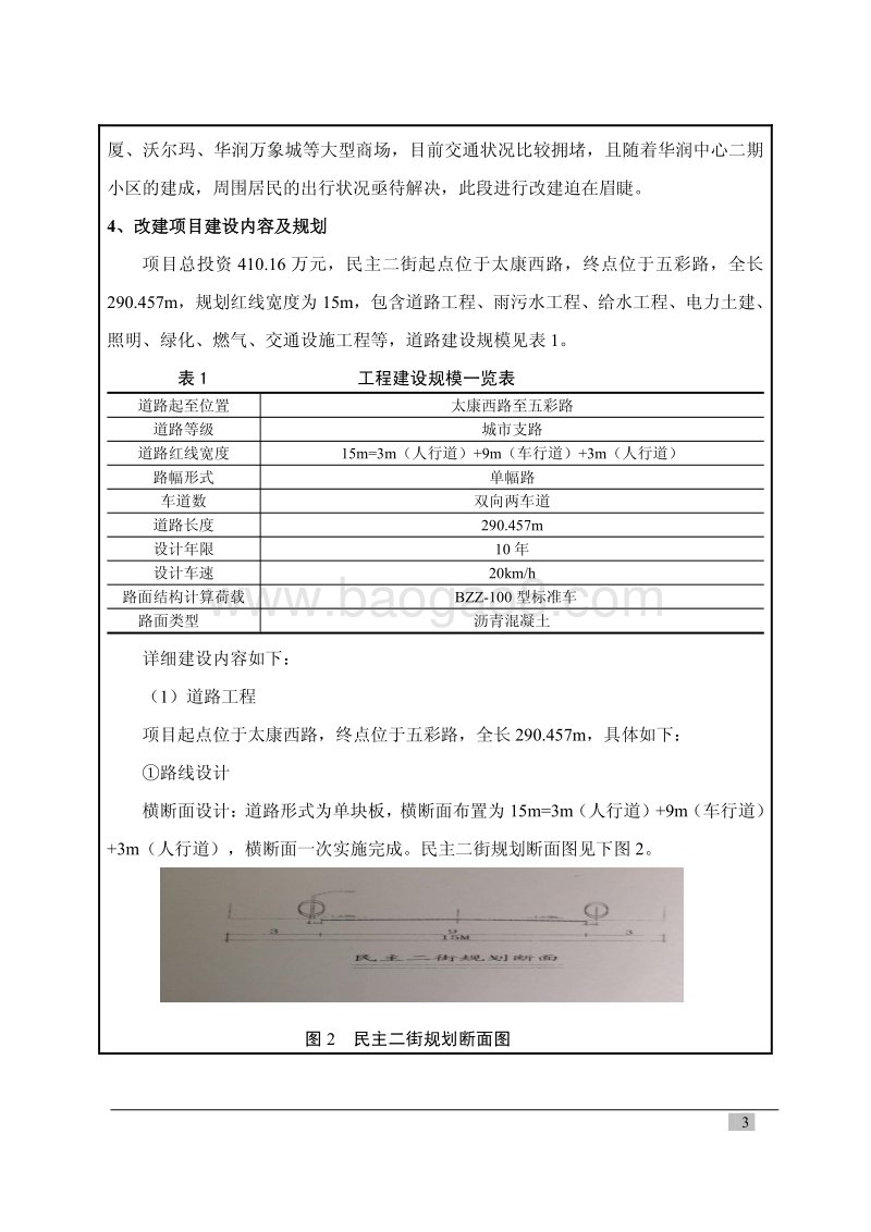 XX道路工程环境影响评价报告表.pdf_第3页