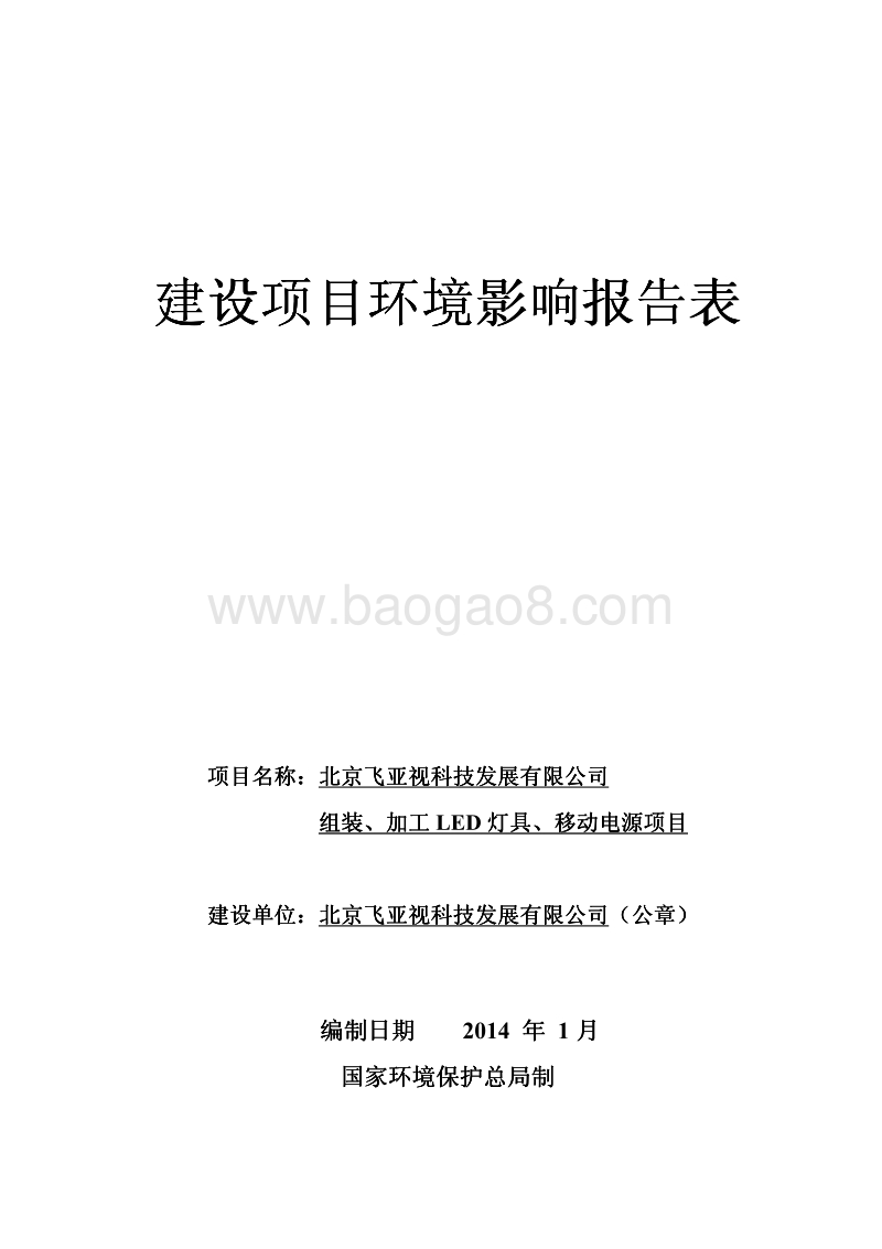 XX公司LED灯具、移动电源项目环境影响评价报告表.pdf_第1页