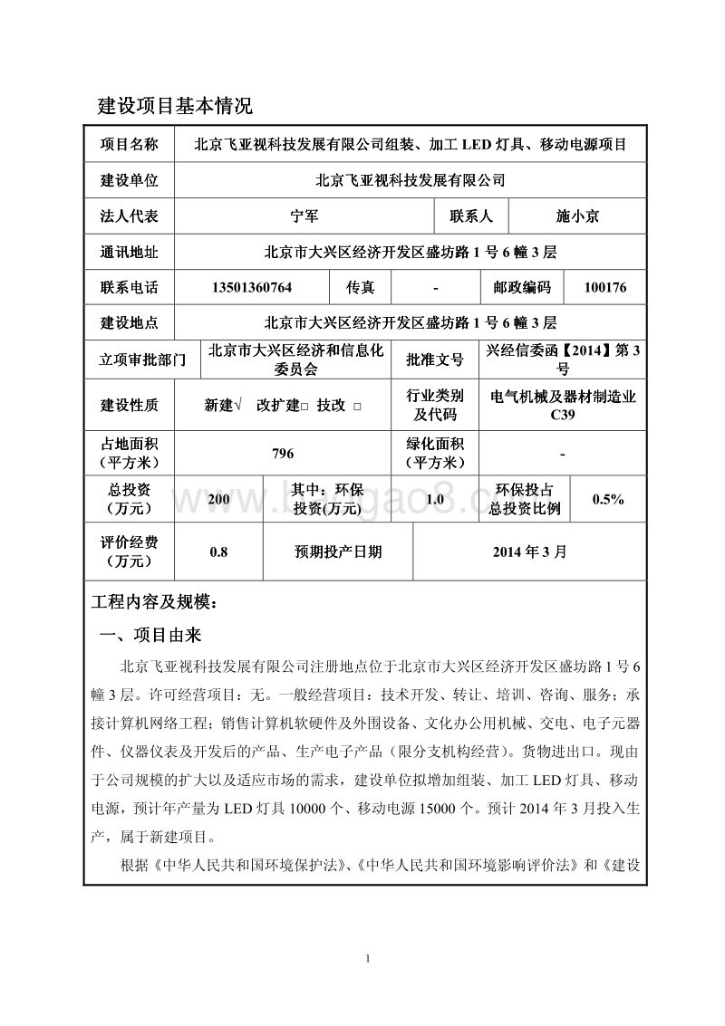 XX公司LED灯具、移动电源项目环境影响评价报告表.pdf_第2页