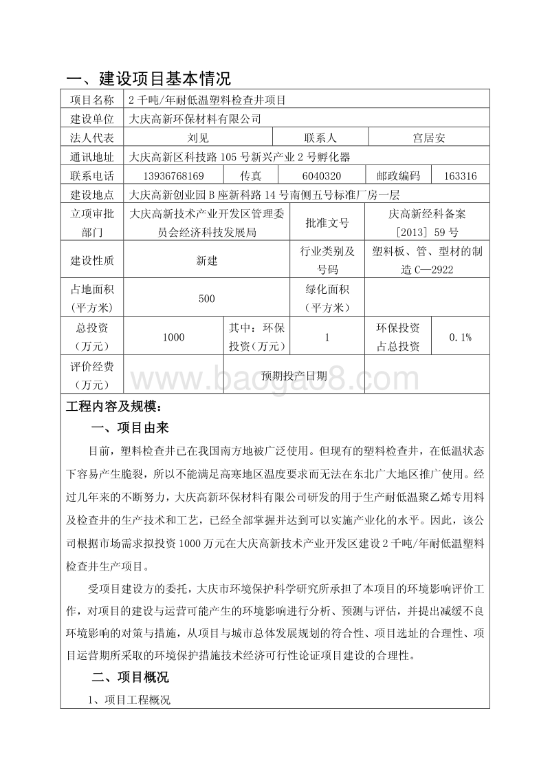 XX厂耐低温塑料检查井项目环境影响报告表.pdf_第3页