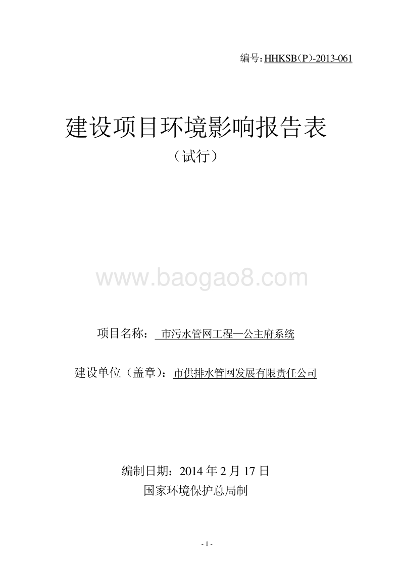XX市污水管网工程环境影响评价报告表.DOC_第1页