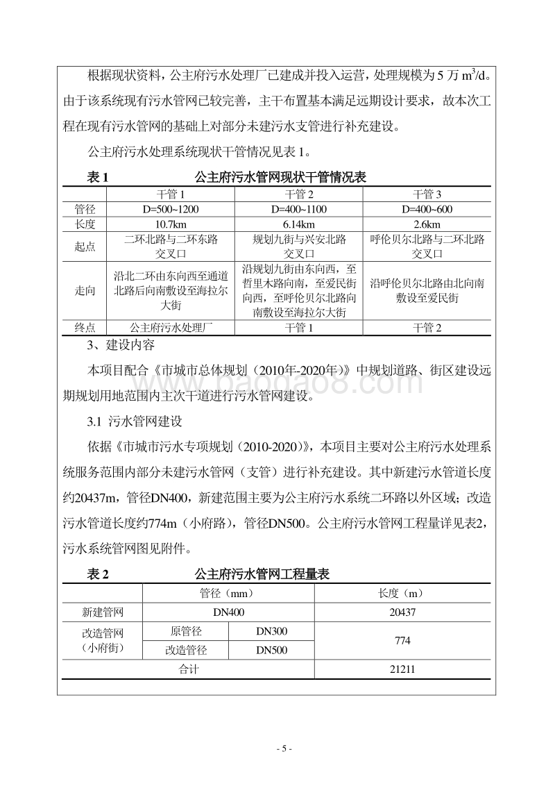 XX市污水管网工程环境影响评价报告表.DOC_第5页