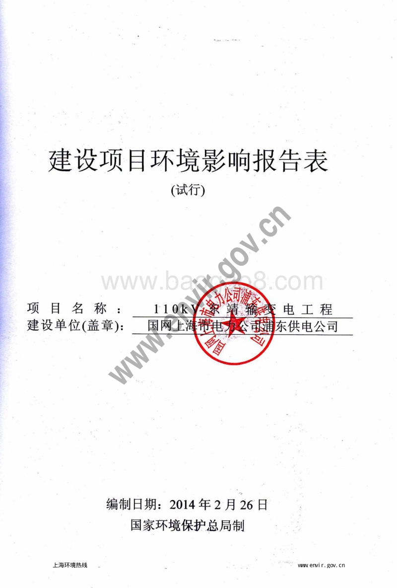 XX输变电工程环境影响评价报告表 (2).pdf_第3页