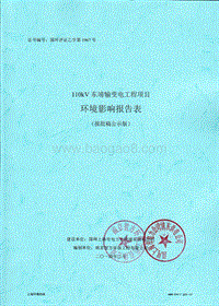 XX输变电工程环境影响评价报告表 (2).pdf